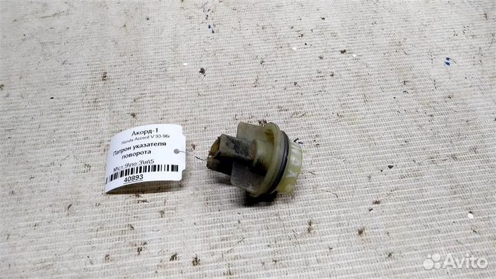 Патрон указателя поворота Honda Accord V 93-96г