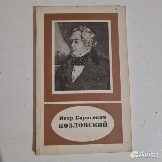 Петр Борисович Козловский