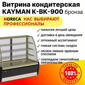 Витрина кондитерская kayman K-вк-900 бронза