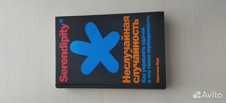 Неслучайная случайность.Что такое серендипность
