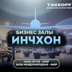 Проход в бизнес зал Инчхон