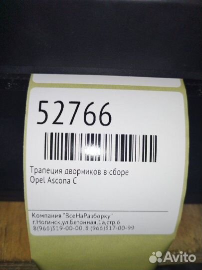 Трапеция дворников в сборе Opel Ascona C