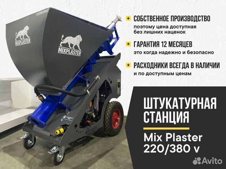 Штукатурная станция 220/380v MixPlaster