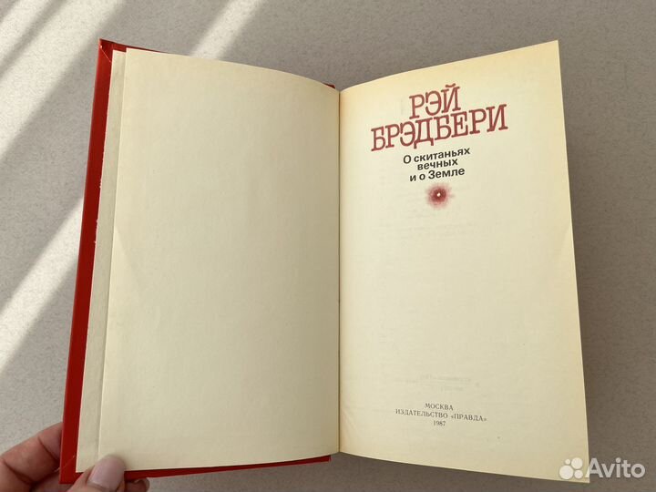 О скитаньях вечных и о Земле Брэдбери1987