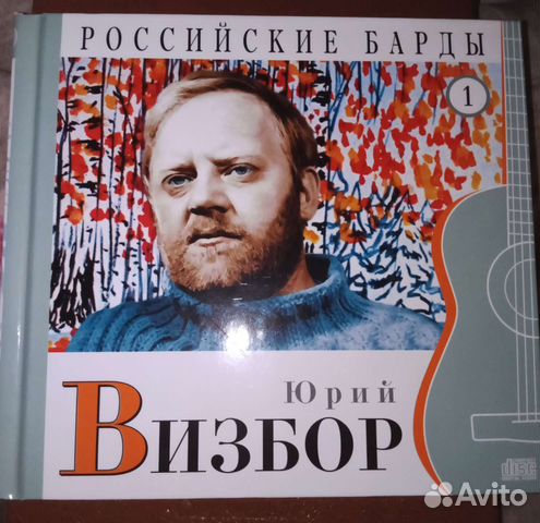 Юрий Визбор диск книга