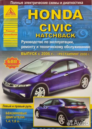 Книга Honda Civic hatchback/sedan с 2006 г/в