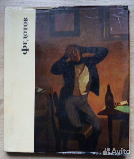 Альбомы П.А.Федотов, А.А.Иванов, В.В.Верещагин