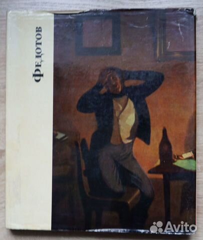 Альбомы П.А.Федотов, А.А.Иванов, В.В.Верещагин