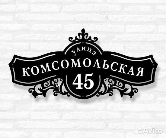 Адресная табличка металлическая