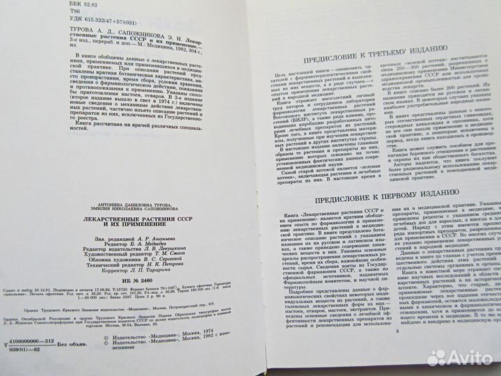 Лекарственные растения СССР