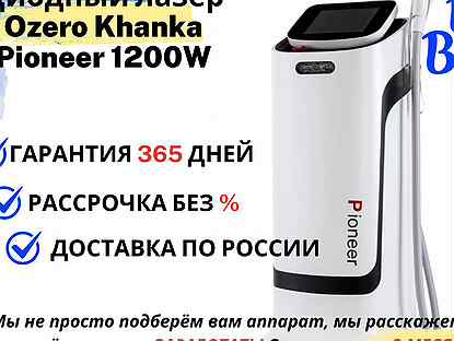 Диодный лазер Ozero Khanka Pioneer 1200W