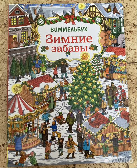 Книга Зимние забавы. Виммельбух