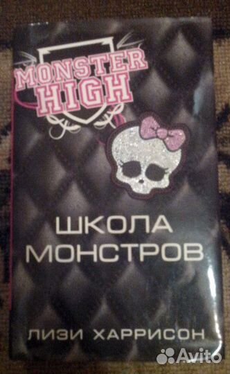Книга монстр хай(школа монстров)