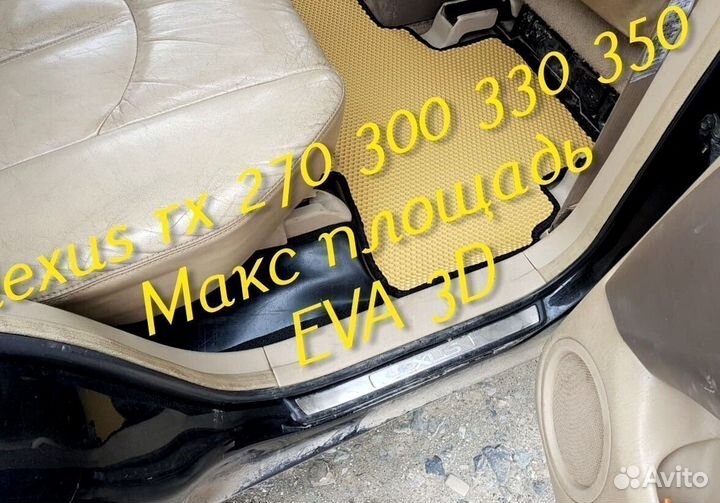 Коврики lexus rx 270 300 330 350 eva 3d с бортами