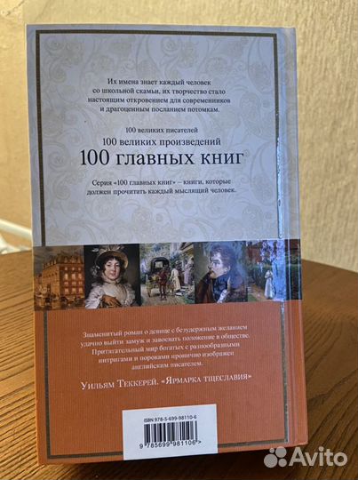 Уильям Теккерей «Ярмарка тщеславия»