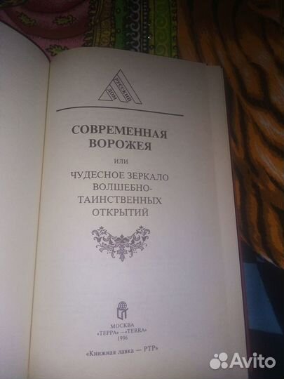 Современная ворожея.Ленорман Боско, Шах-ель-Оара
