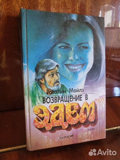 Возвращение в Эдем