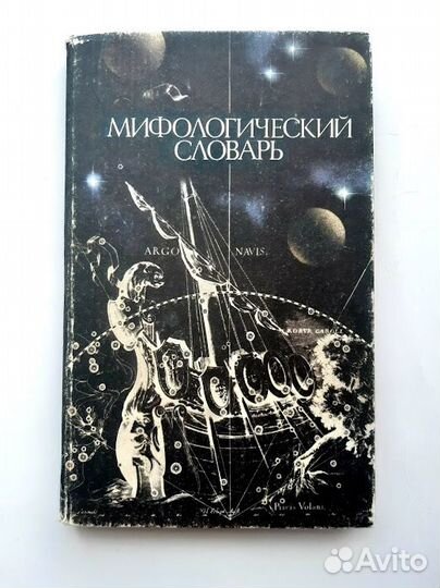 Мифологический словарь Ботвинник Коган Рабинович