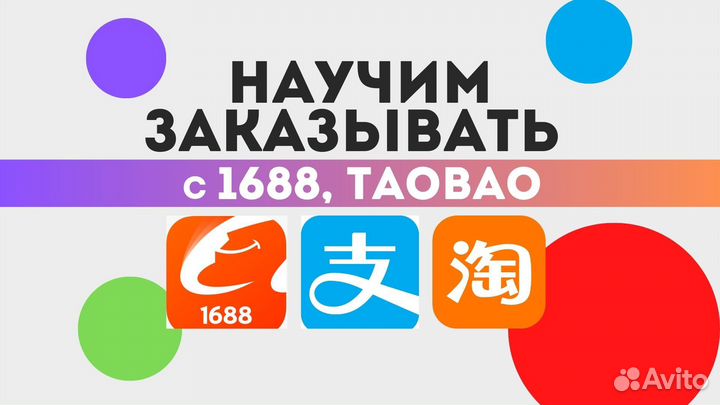 Научим заказывать товары с Китая (Taobao, 1688)