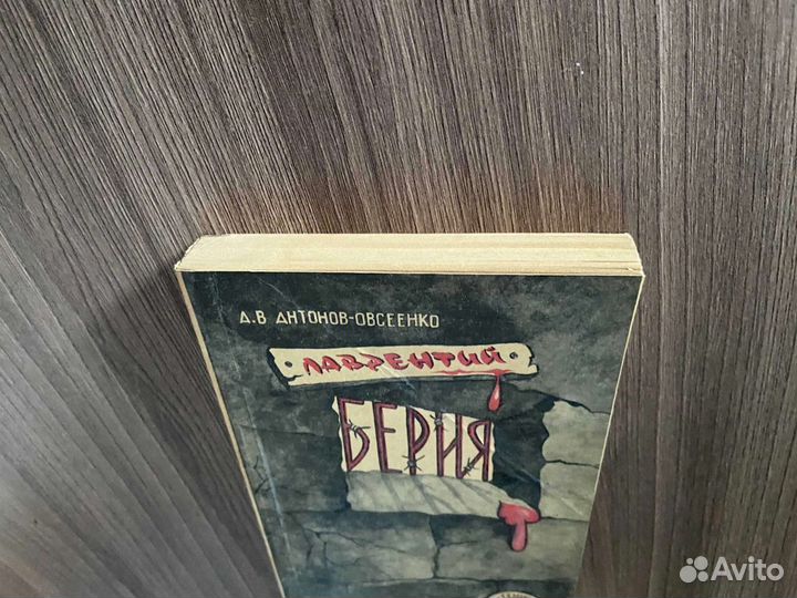 Антонов-Овсеенко. Лаврентий Берия