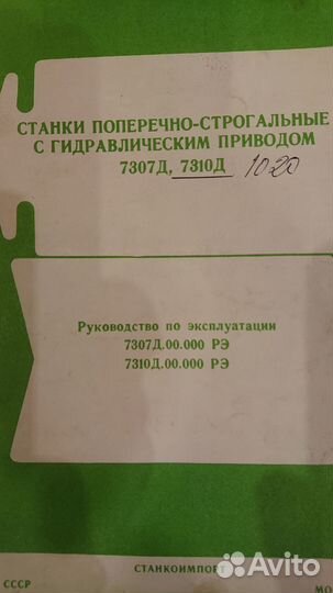 7307Д, 7310 Руководство Поперечно-строгальный ст-к