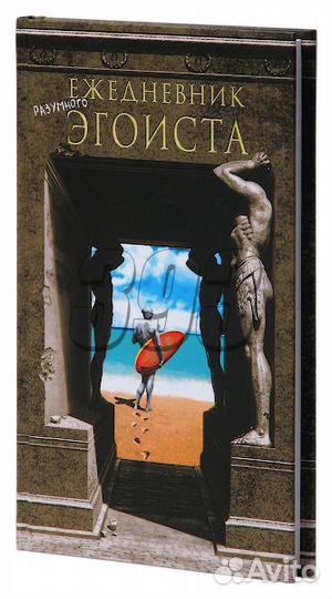 Ежедневник Эгоиста (30970)