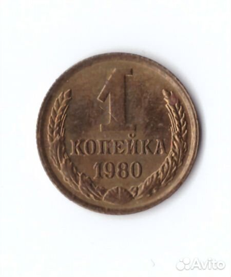 1 копейка 1980 года. VF