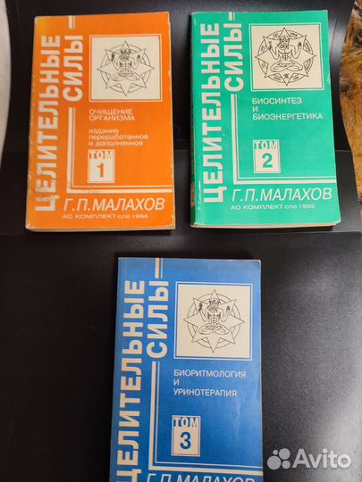 Г. П. Малахов. Целительные силы. 3т Цена за 3 кн