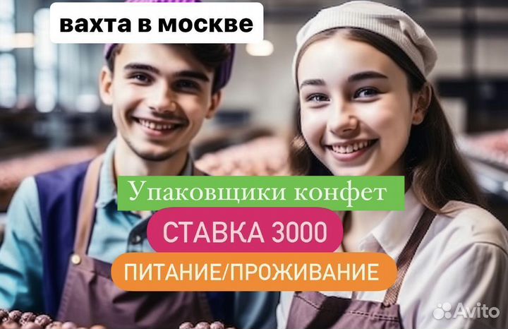 Упаковщица(к). Работа вахтой в Москве (пит+жилье)