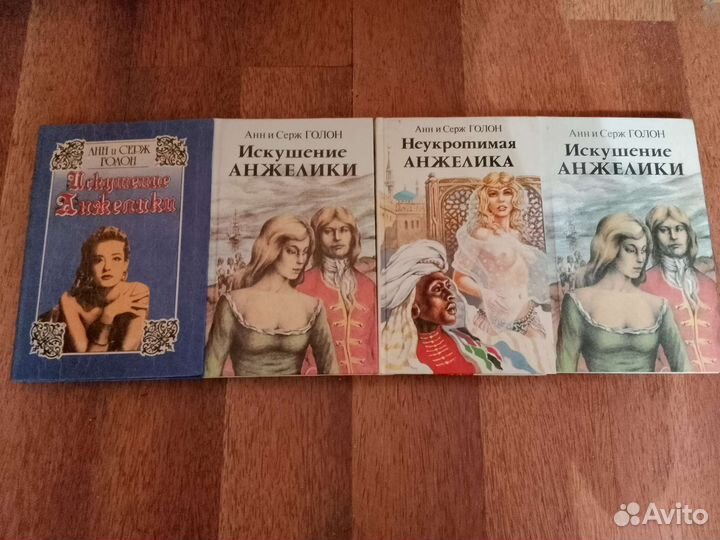 Книги Анжелика. Анн и Серж Голон