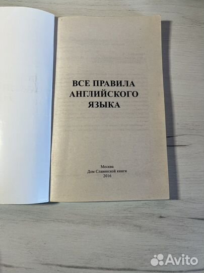 Все правила английского языка. Полный справочник
