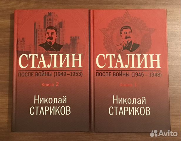 Книги Сталин после войны