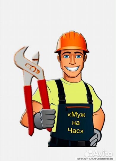 Муж на час мастер на час