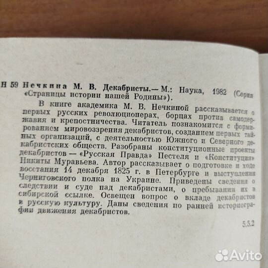 Декабристы. М. Нечкина. 1983г