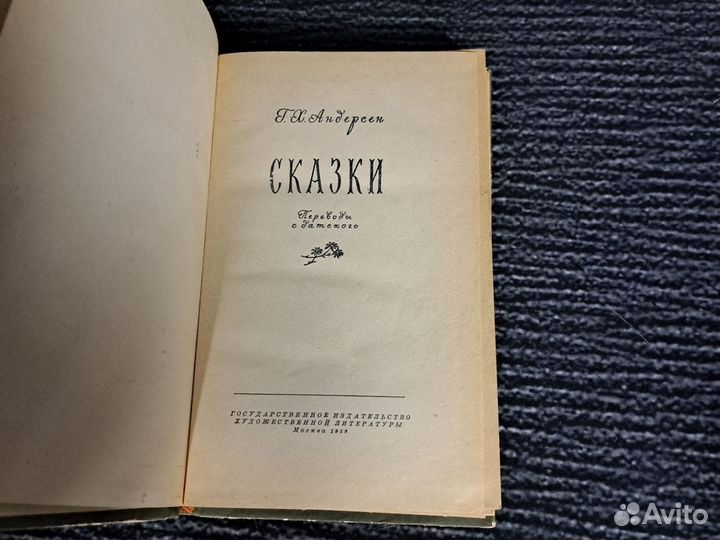 Книги Андерсен Г.-Х. Сказки. 1958 год
