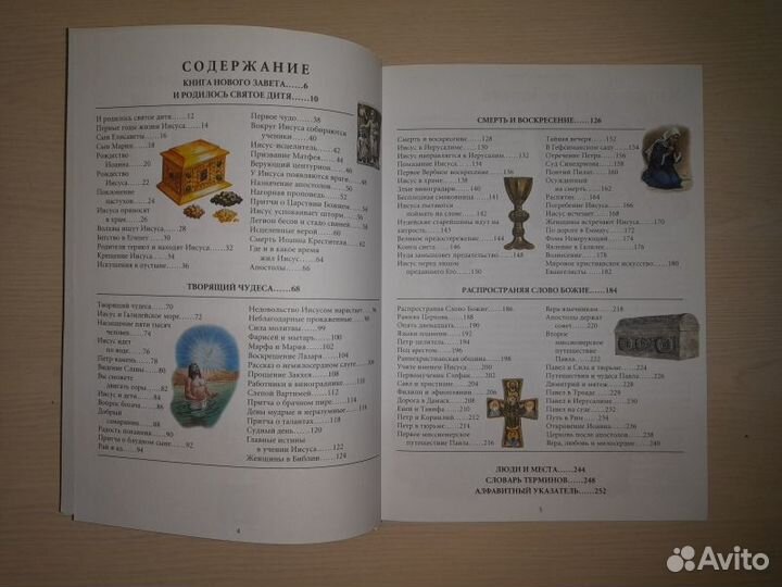 Новый Завет: Иллюстрированная Библия для детей