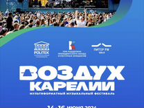 Фестиваль Воздух Карелии билеты 14-16 июня