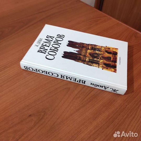 Ж. Дюби. Время соборов. 379с 2002