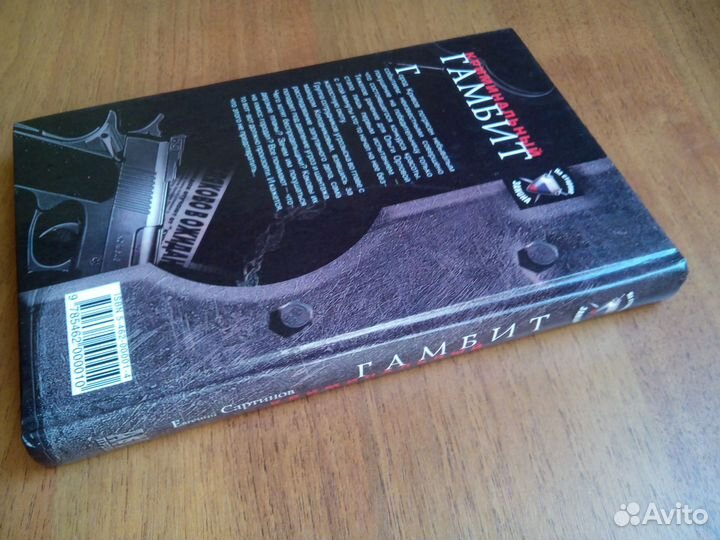 Криминальный гамбит. Е. Сартинов. 2003г
