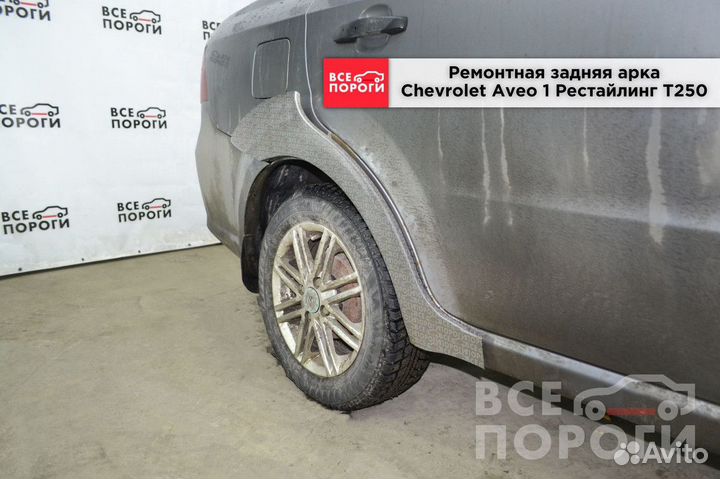 Арки Chevrolet Aveo I Рестаилинг T250