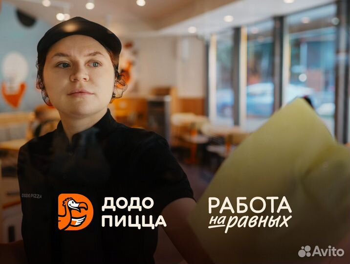 Ночной Уборщик(ца) в Додо Пиццу, ЖК Парковый