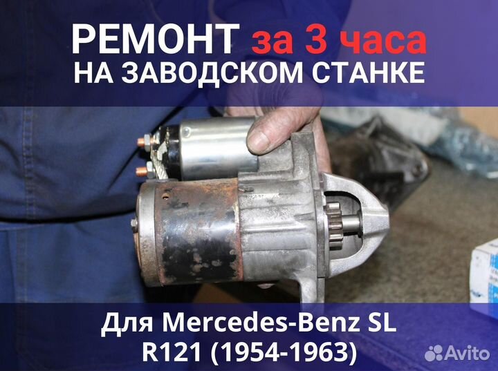 Стартер Mercedes-Benz SL R121 (1954-1963), ремонт
