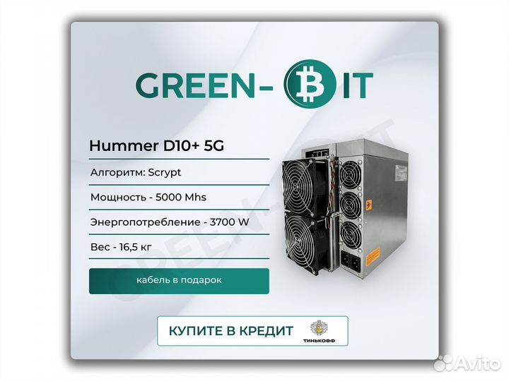 Asic Hummer D10+ 5G 5000M Майнер
