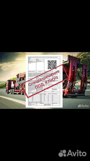 Помощь в Оформление и получение на Негабарит