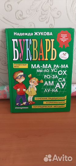 Букварь н с жукова