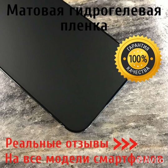 Матовая гидрогелевая пленка для смартфонов