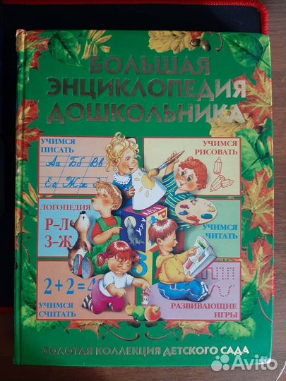 Большая энциклопедия дошкольника