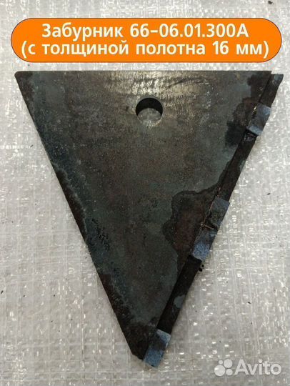 Забурник 66-06.01.300А (с толщиной полотна 16 мм)