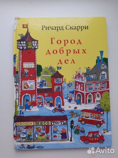 Город добрых дел