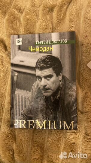 Книга Довлатов Чемодан